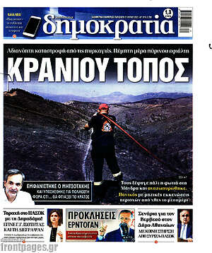 Πρωτοσέλιδο εφημερίδας Δημοκρατία - protoselida