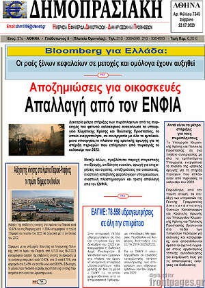 Πρωτοσέλιδο Δημοπρασιακή Αθηνών