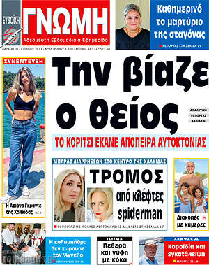 Πρωτοσέλιδο Ευβοϊκή Γνώμη