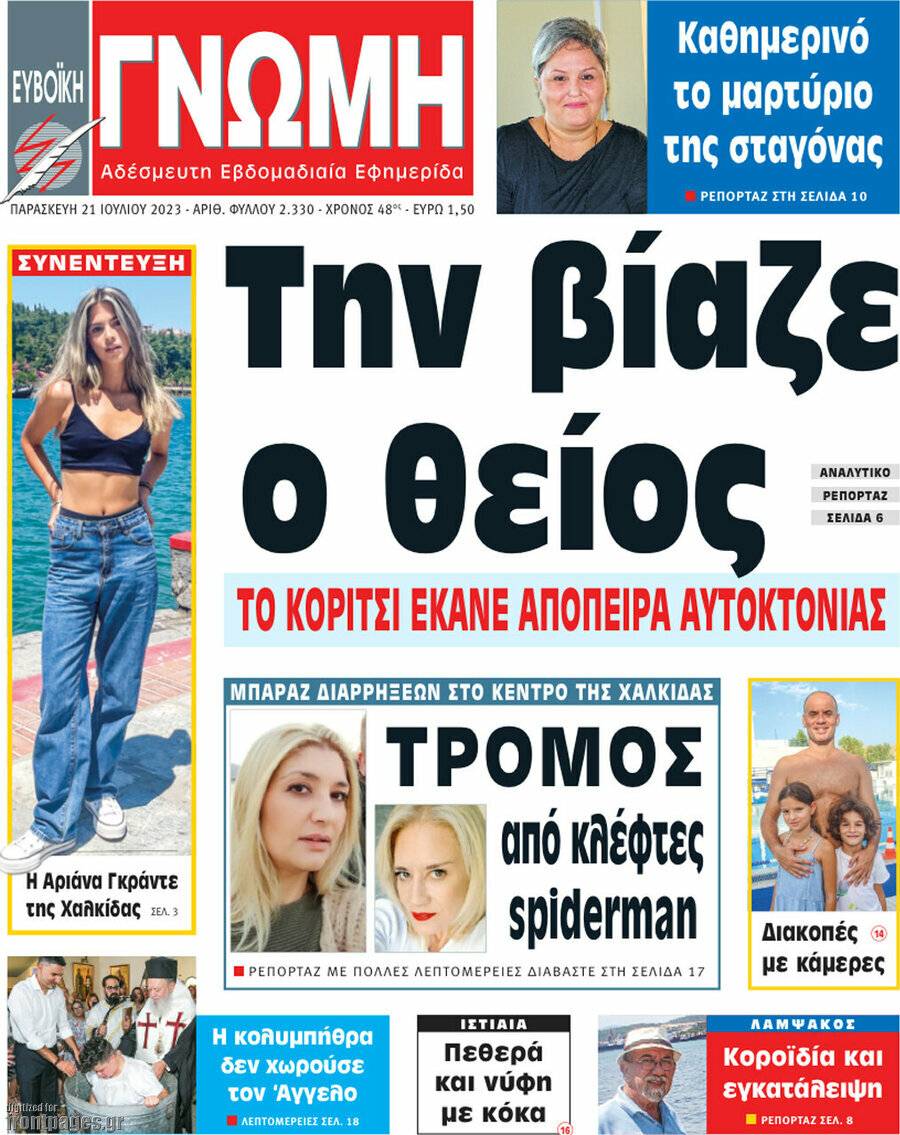 Ευβοϊκή Γνώμη