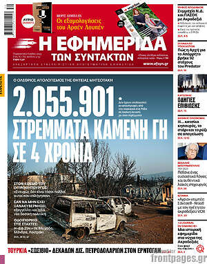 Η εφημερίδα των συντακτών: 2.055.901 στρέμματα καμένη γη σε 4 χρόνια