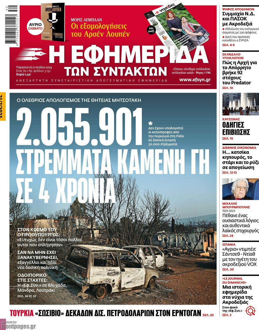Η εφημερίδα των συντακτών