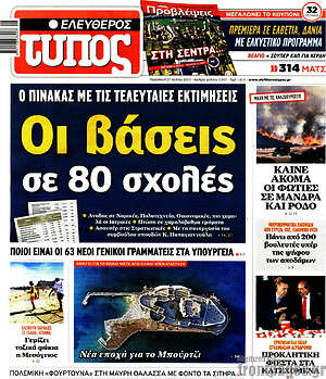 Ελεύθερος Τύπος: Οι βάσεις σε 80 σχολές