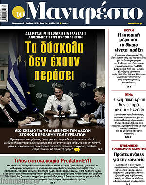Πρωτοσέλιδο εφημερίδας Manifesto - protoselida