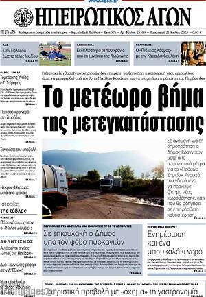 Πρωτοσέλιδο Ηπειρωτικός Αγών