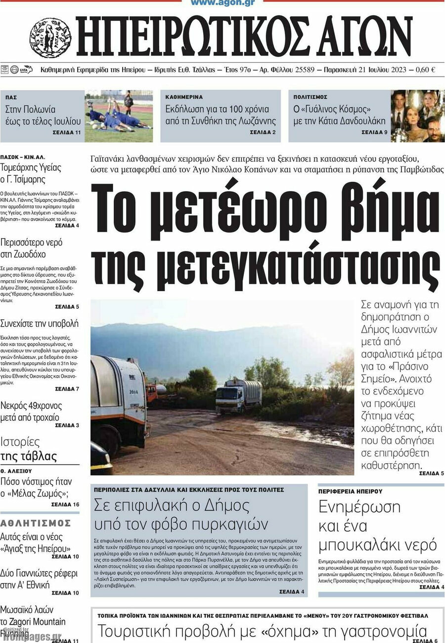 Ηπειρωτικός Αγών