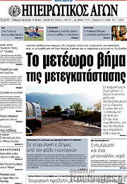 /Ηπειρωτικός Αγών