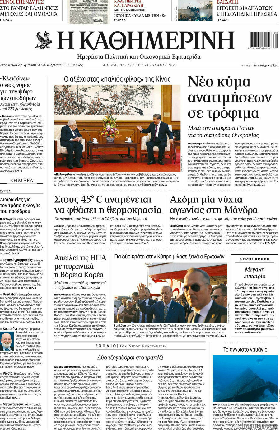 Η Καθημερινή