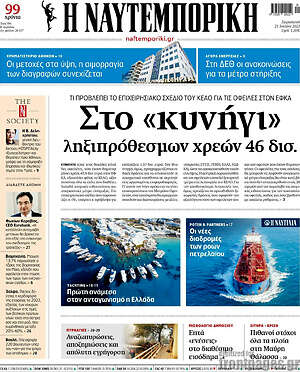 Η Ναυτεμπορική: Στο "κυνήγι" ληξιπρόθεσμων χρεών 46 δισ.