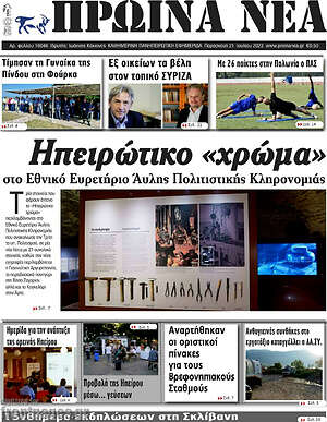 Πρωτοσέλιδο Πρωινά νέα