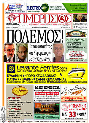 Πρωτοσέλιδο Ημερήσιος