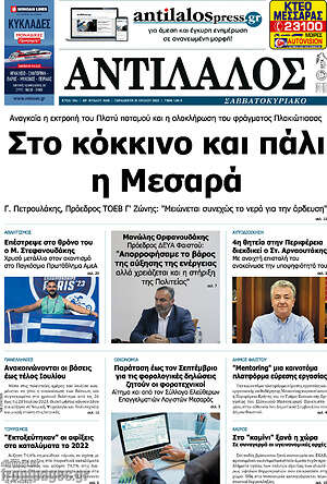 Πρωτοσέλιδο Αντίλαλος Μεσαράς