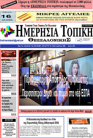 Πρωτοσέλιδο Ημερήσια Τοπική