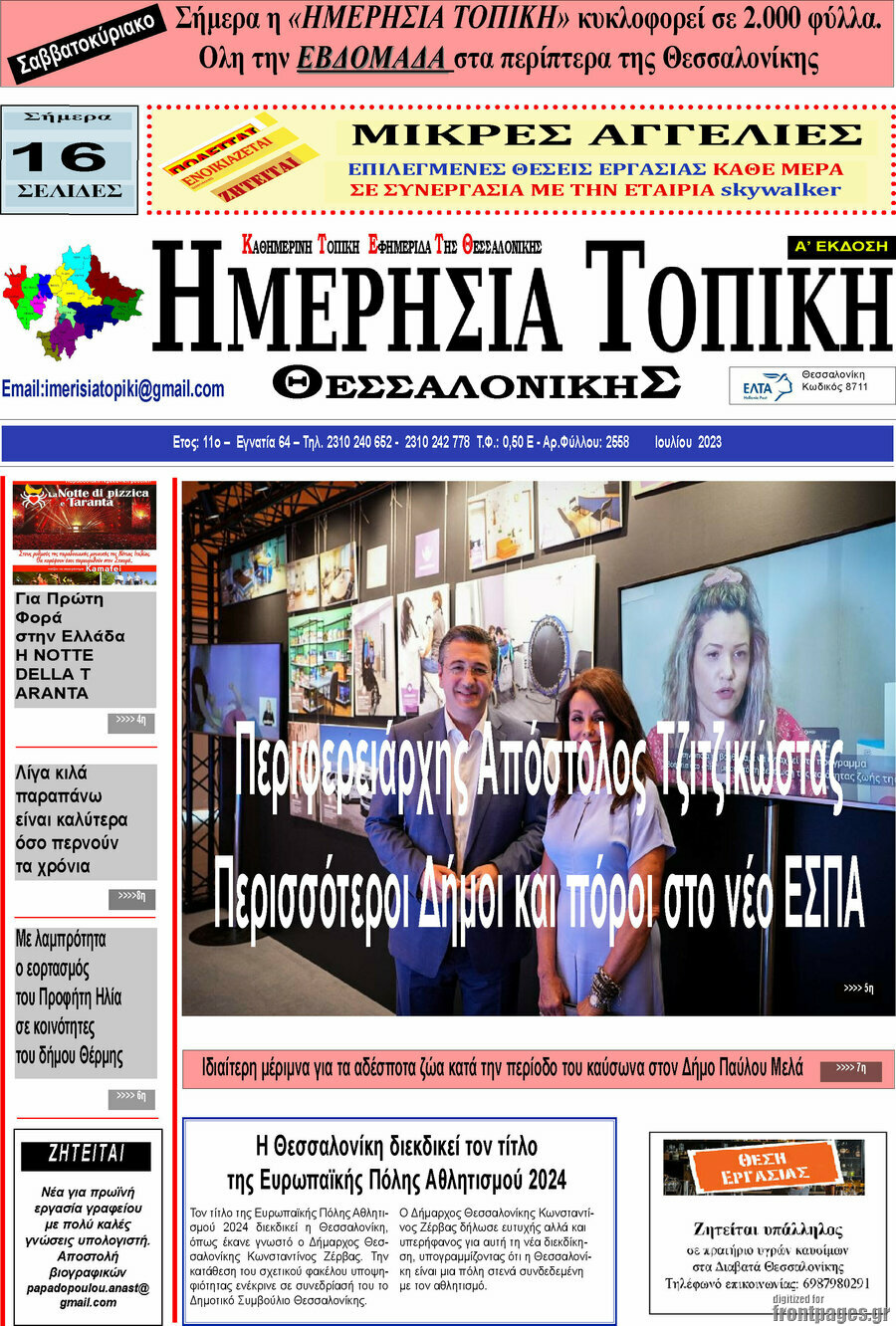 Ημερήσια Τοπική