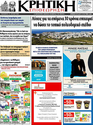 Πρωτοσέλιδο Κρητική Επιθεώρηση