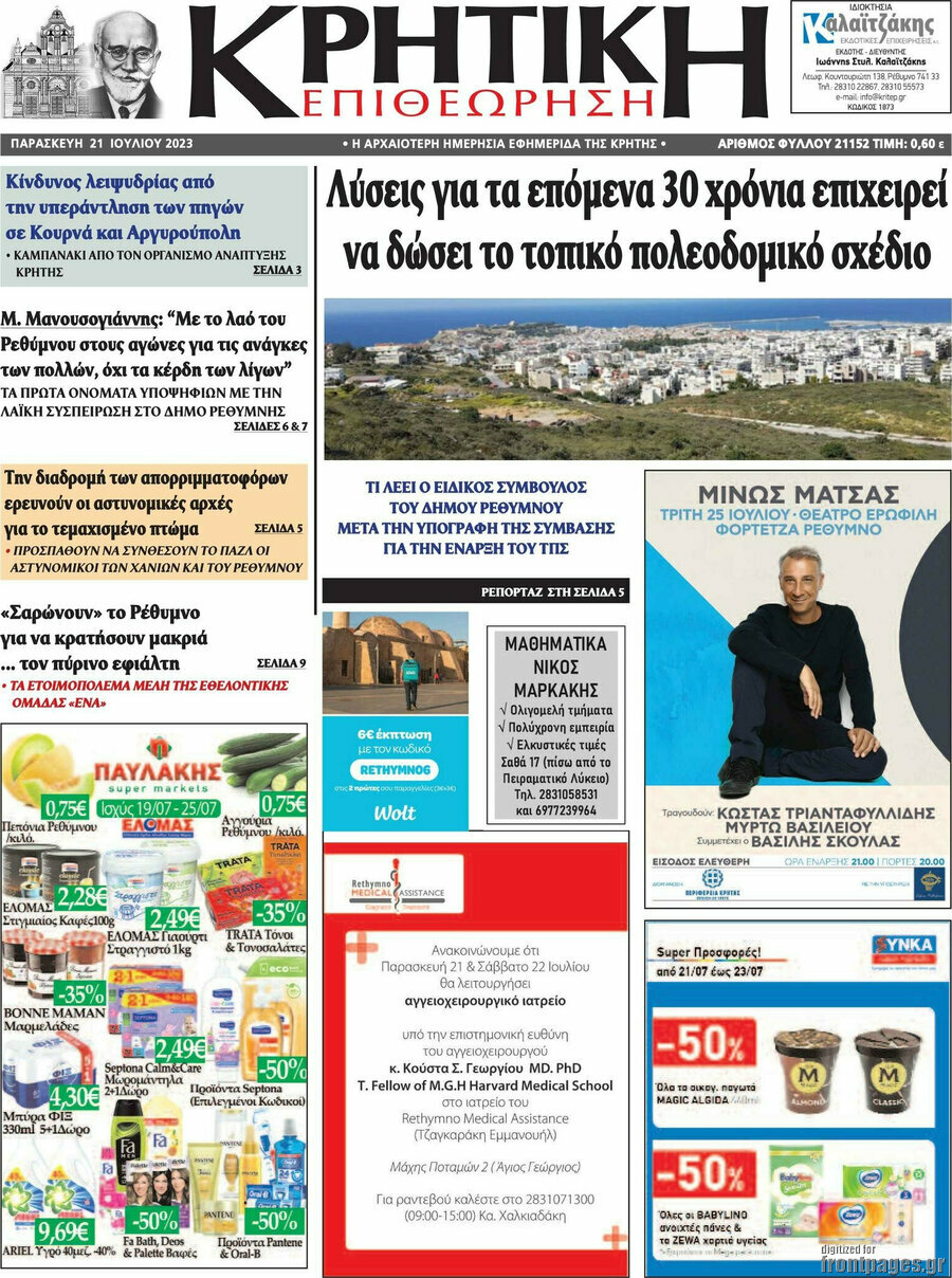 Κρητική Επιθεώρηση
