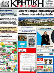 /Κρητική Επιθεώρηση