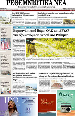 Πρωτοσέλιδο Ρεθεμνιώτικα Νέα