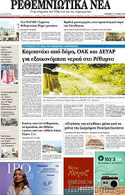 /Ρεθεμνιώτικα Νέα