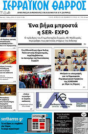/Σερραϊκόν Θάρρος