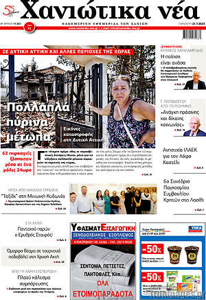 Πρωτοσέλιδο Χανιώτικα Νέα