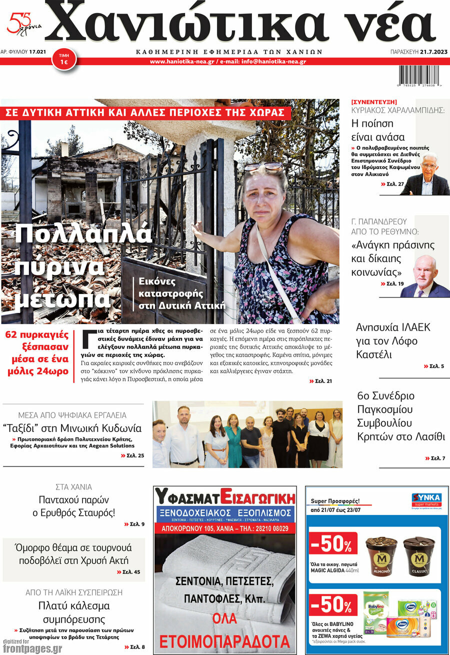 Χανιώτικα Νέα