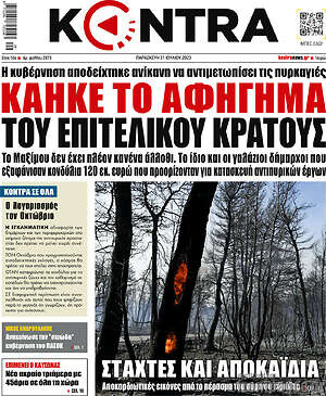 Kontra News: Κάηκε το αφήγημα του επιτελικού κράτους