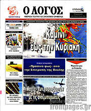 /Ο Λόγος
