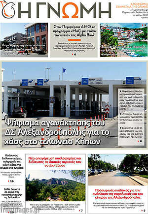 Πρωτοσέλιδο Η Γνώμη