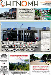 /Η Γνώμη