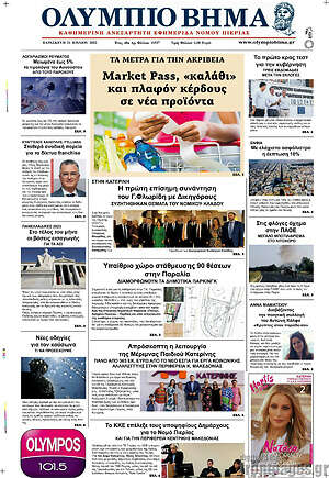 Πρωτοσέλιδο Ολύμπιο Βήμα