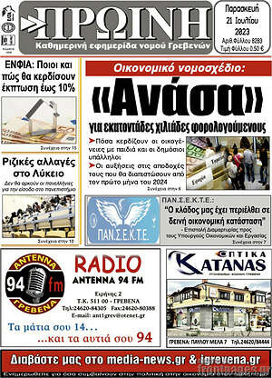 Πρωτοσέλιδο Πρωινή Γρεβενών