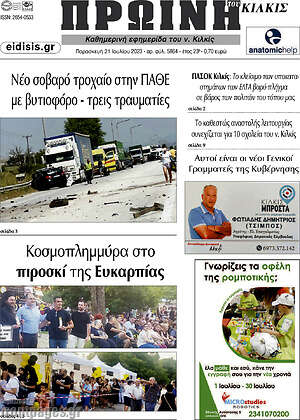 Πρωτοσέλιδο Πρωινή του Κιλκίς