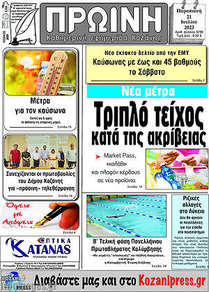 Πρωτοσέλιδο Πρωινή Κοζάνης