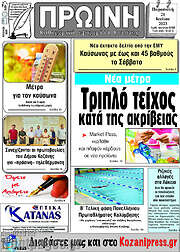 /Πρωινή Κοζάνης