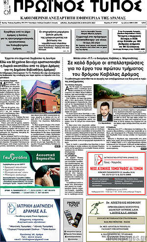 Πρωτοσέλιδο Πρωινός Τύπος Δράμας