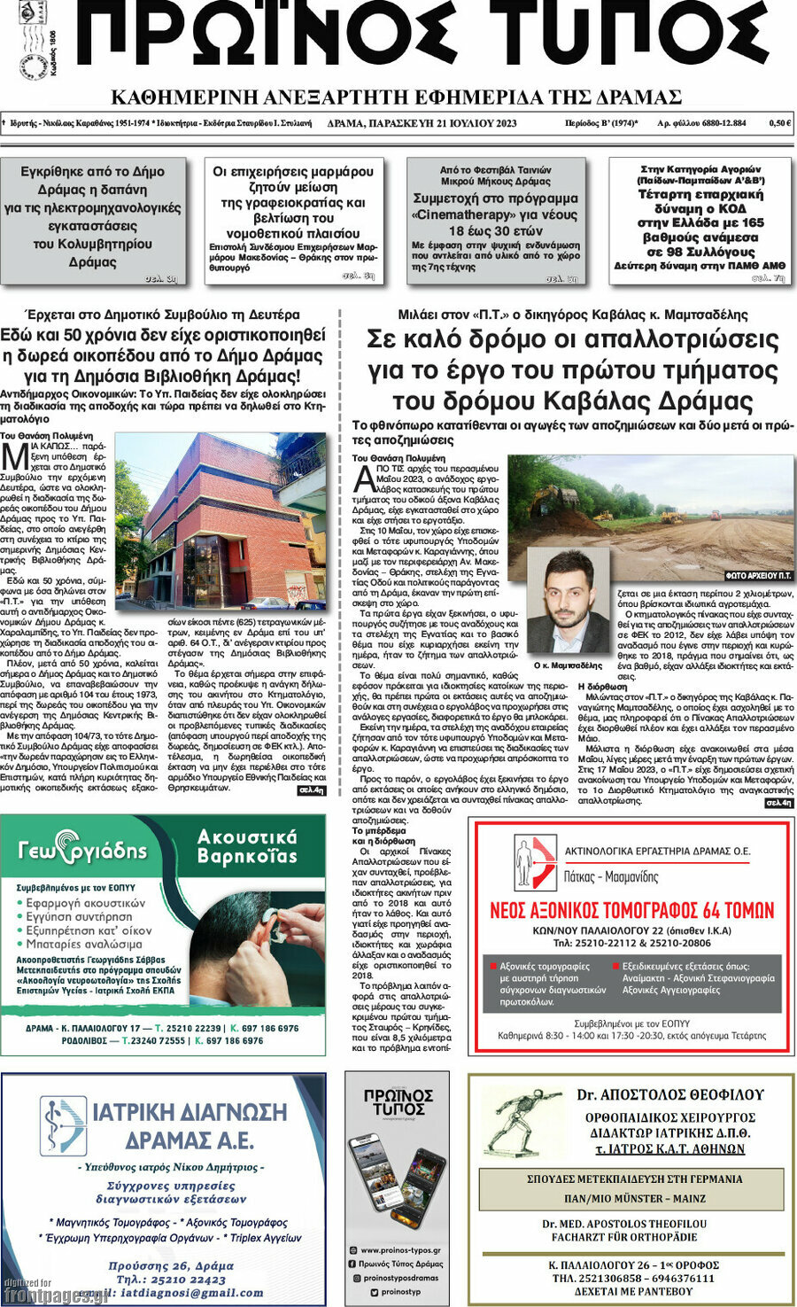 Πρωινός Τύπος Δράμας