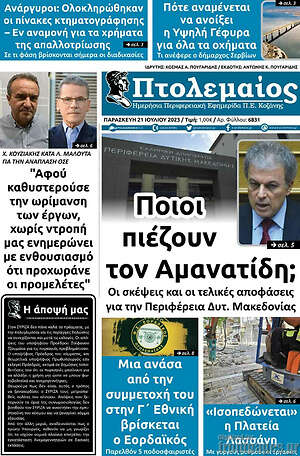 Πρωτοσέλιδο Πτολεμαίος