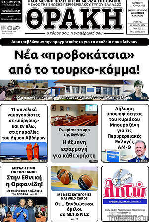 Πρωτοσέλιδο Θράκη