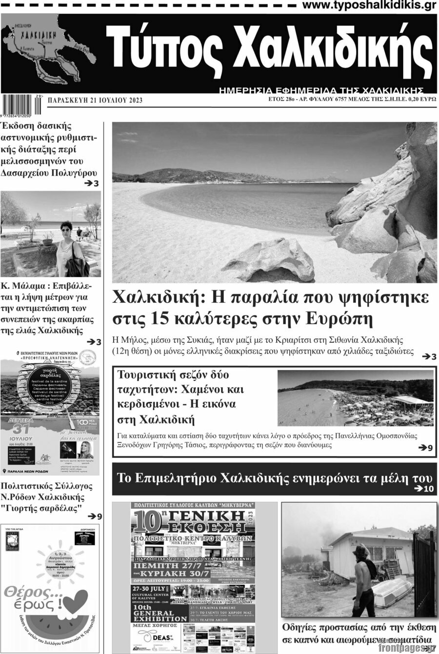 Τύπος Χαλκιδικής