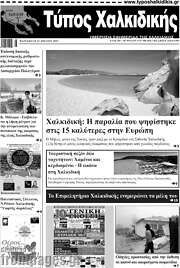 /Τύπος Χαλκιδικής