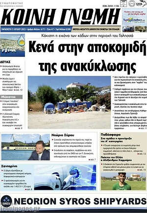 Πρωτοσέλιδο Κοινή Γνώμη