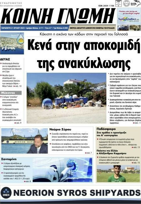 Κοινή Γνώμη