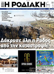 /Η Ροδιακή