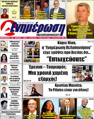 Πρωτοσέλιδο Ενημέρωση Πελοποννήσου
