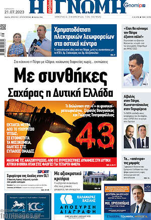 Πρωτοσέλιδο Η Γνώμη