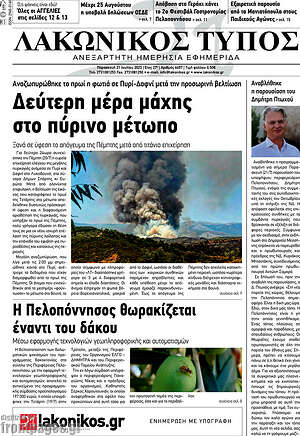 Πρωτοσέλιδο Λακωνικός Τύπος