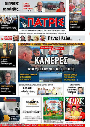 Πρωτοσέλιδο Πατρίς