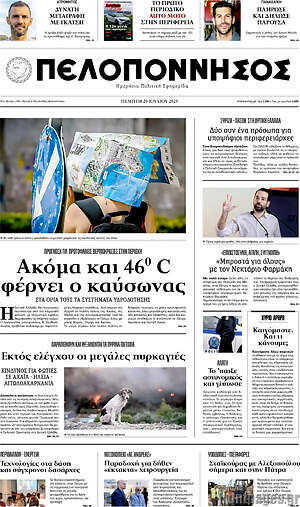 Πρωτοσέλιδο Πελοπόννησος