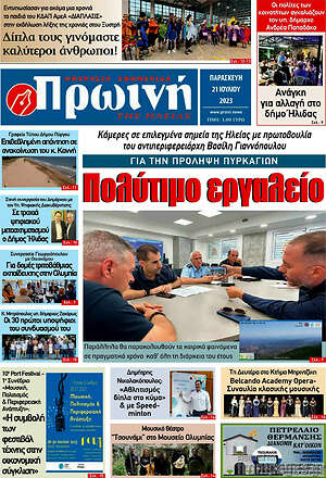 Πρωτοσέλιδο Πρωινή Ηλείας
